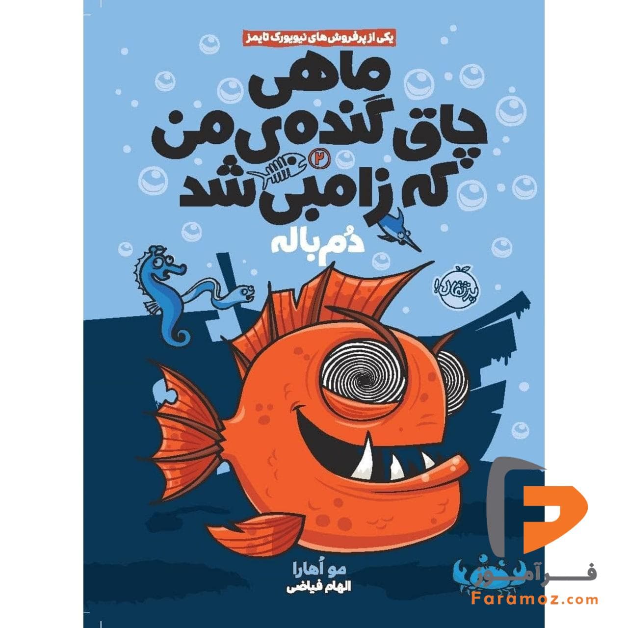 ماهی چاق گنده من که زامبی شد 2 دم باله الهام فیاضی