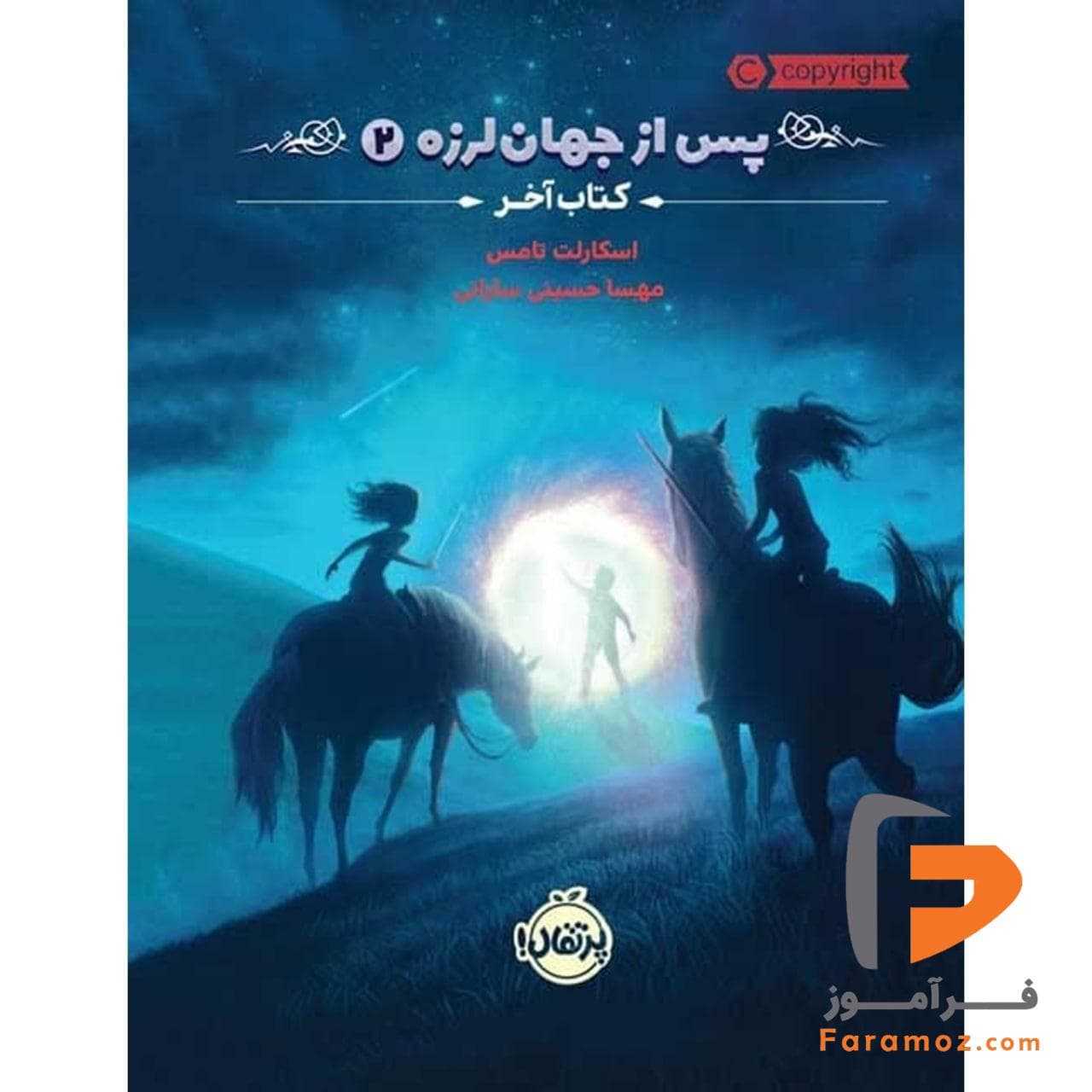 پس از جهان لرزه 2 کتاب آخر مهسا حسینی
