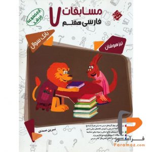مسابقات فارسی هفتم مرشد مبتکران