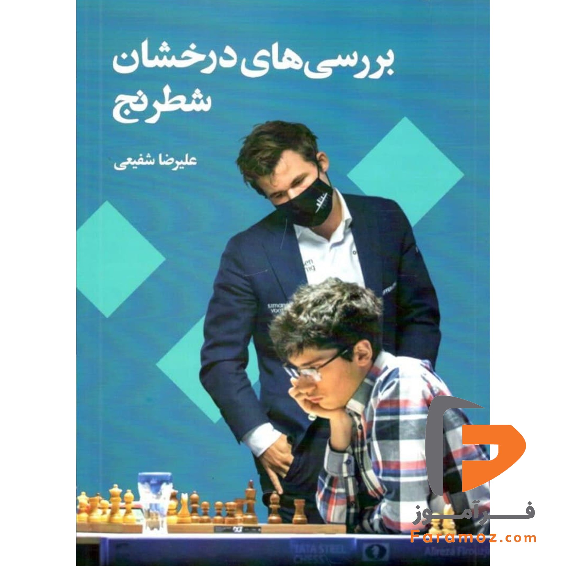 کتاب بررسی های درخشان شطرنج شباهنگ