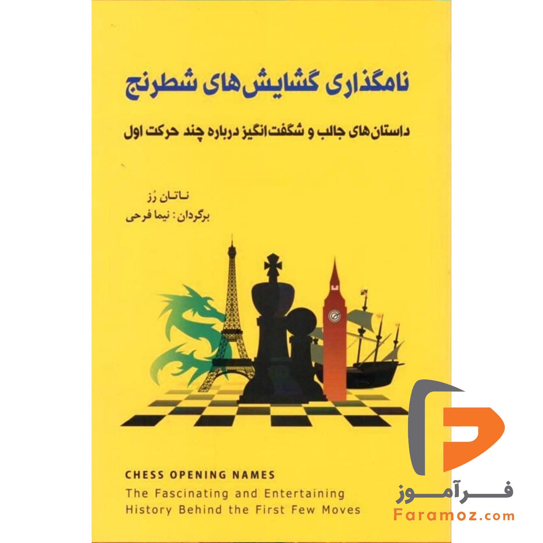 کتاب نامگذاری گشایش های شطرنج شباهنگ