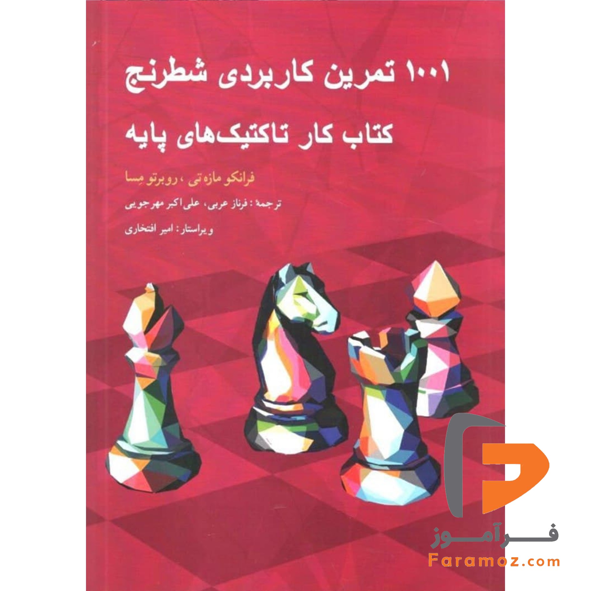 کتاب ۱۰۰۱ تمرین کاربردی شطرنج پایه شباهنگ