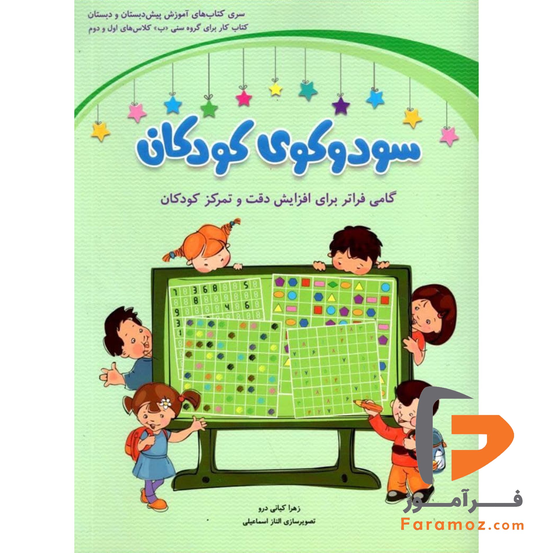 کتاب سودوکوی کودکان پیش دبستان و دبستان شباهنگ