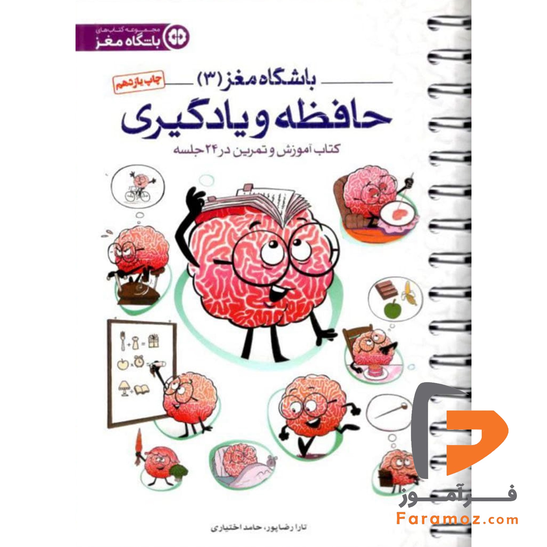 کتاب باشگاه مغز (۳) حافظه و یادگیری مهرسا