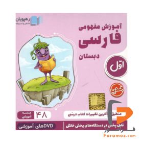 کتاب DVD آموزش مفهومی فارسی اول رهپویان