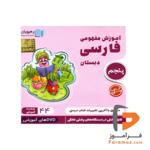 کتاب dvd آموزش مفهومی فارسی پنجم رهپویان