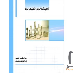آزمایشگاه خواص مکانیکی مواد میلاد شمس الدین