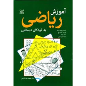 آموزش ریاضی به کودکان دبستانی محمدرضا کرامتی