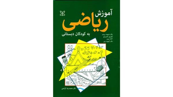 آموزش ریاضی به کودکان دبستانی محمدرضا کرامتی