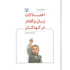 اختلالات زبان و گفتار در کودکان حمید علیزاده