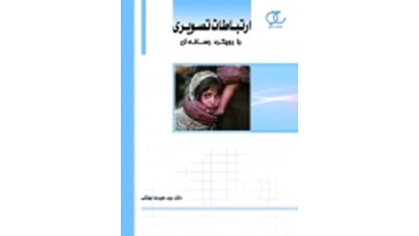 ارتباطات تصویری علیرضا بهشتی