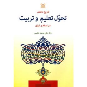 تاریخ مختصر تحول تعلیم و تربیت در اسلام و ایران الماسی