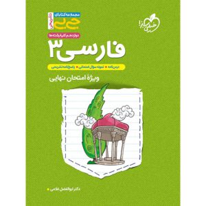 جیبی فارسی دوازدهم خیلی سبز