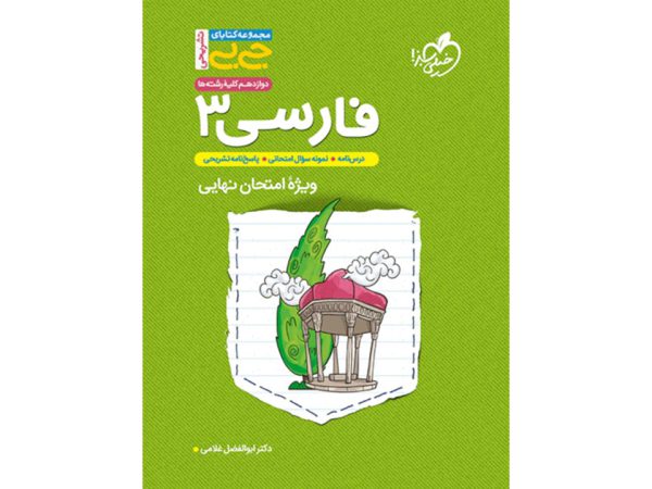 جیبی فارسی دوازدهم خیلی سبز