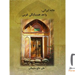 خانه ایرانی واحد همسایگی غربی علی حاج سلیمانی