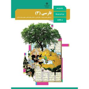 درسی فارسی دوازدهم متوسطه فرآموز