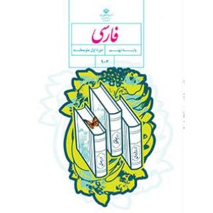 درسی فارسی نهم متوسطه فرآموز