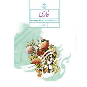 درسی فارسی هشتم متوسطه