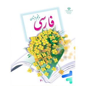 درسی فارسی پنجم دبستان فرآموز