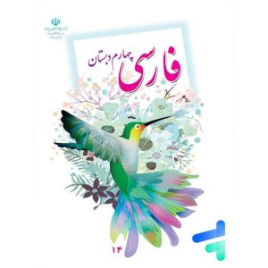 درسی فارسی چهارم دبستان فرآموز