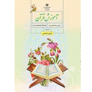 درسی قرآن هشتم متوسطه فرآموز