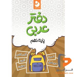 کتاب دفتر عربی نهم کامل طلایی