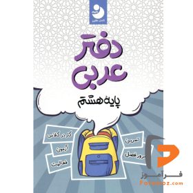 کتاب دفتر عربی هشتم کامل طلایی