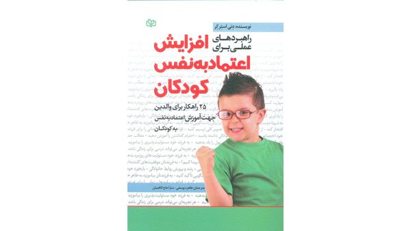 راهبردهای عملی برای افزایش اعتماد به نفس کودکان طاهره یوسفی