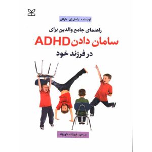 راهنمای جامع والدین برای سامان دادن ADHD در فرزند خود فروزنده داورپناه