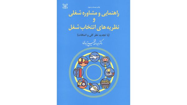 راهنمایی و مشاوره شغلی و نظریه های انتخاب شغل عبدالله شفیع آبادی