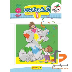 کتاب رنگ آمیزی کودکان ۱ تربچه خیلی سبز