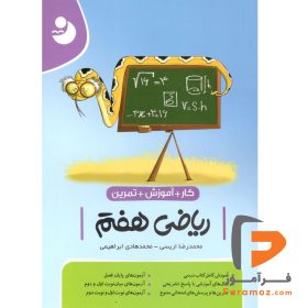 کتاب ریاضی هفتم (کار + آموزش + تمرین) کامل طلایی