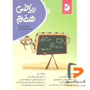 کتاب ریاضی هفتم کامل طلایی