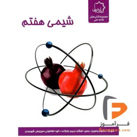 کتاب شیمی هفتم علامه حلی