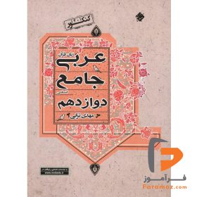 کتاب عربی جامع دوازدهم انسانی ترابی مبتکران