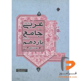 کتاب عربی جامع یازدهم ترابی مبتکران