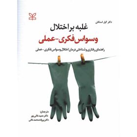 غلبه بر اختلال وسواس فکری عملی حمید خانی پور