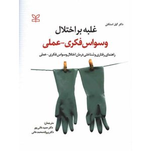 غلبه بر اختلال وسواس فکری عملی حمید خانی پور