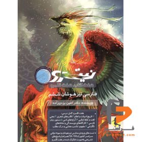 کتاب فارسی تیزهوشان نیترو ششم پویش