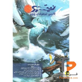 کتاب فارسی تیزهوشان پنجم پویش