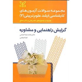 مجموعه سوالات آزمون های کارشناسی ارشد علوم تربیتی 2 محمدرضا کرامتی