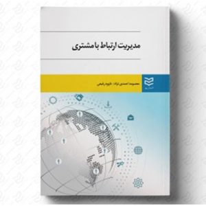 مدیریت ارتباط با مشتری معصومه احمدی نژاد