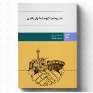 مدیریت مراکز و سازمان های هنری بابک شمس