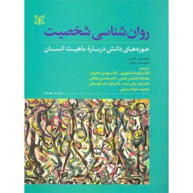 مقدمه ای بر روانشناسی شخصیت ایرانی مجتبی مهربان