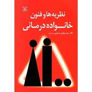 نظریه ها و فنون خانواده درمانی مهدی حسینی