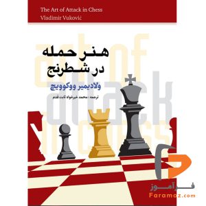 کتاب هنر حمله در شطرنج