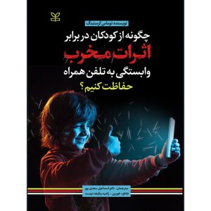 چگونه از کودکان در برابر اثرات مخرب وابستگی به تلفن همراه حفاظت کنیم سعدی پور