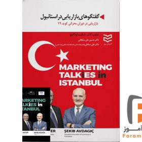 گفتگوهای بازاریابی در استانبول فیلیپ کاتلر