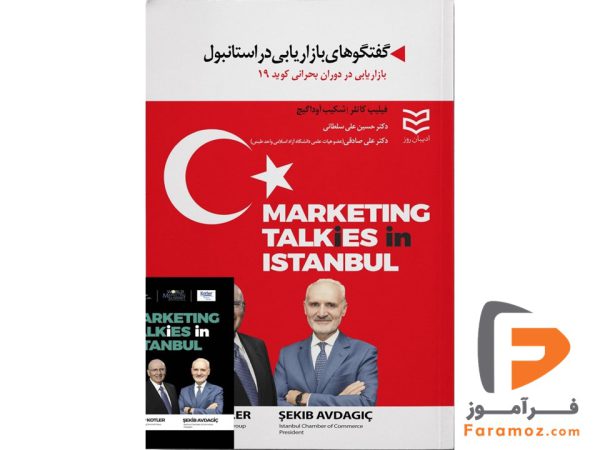 گفتگوهای بازاریابی در استانبول فیلیپ کاتلر