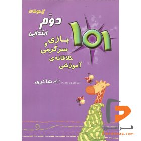 کتاب ۱۰۱ بازی و سرگرمی خلاقانه آموزشی دوم شاکری